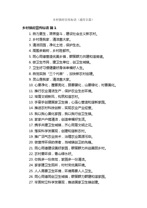 乡村镇府宣传标语（通用3篇）