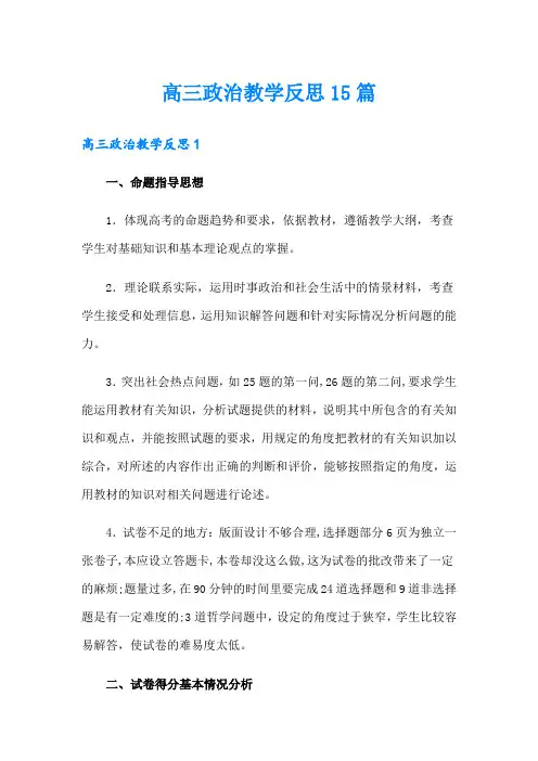 高三政治教学反思15篇