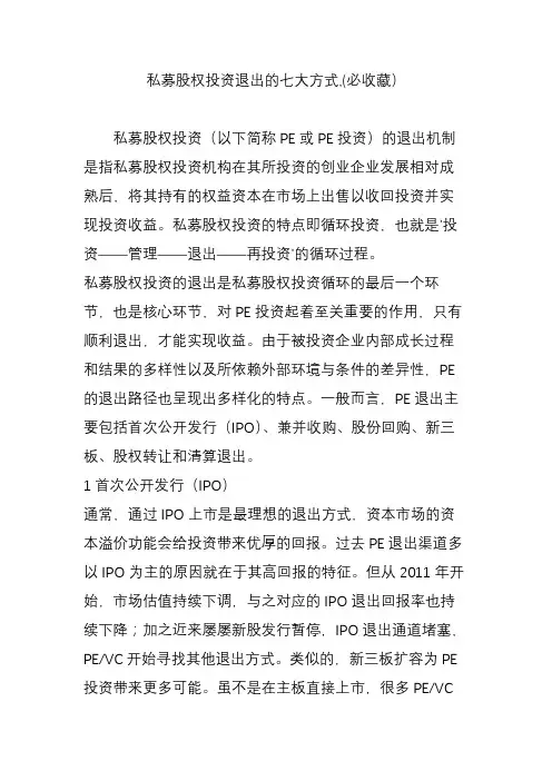 私募股权投资退出的七大方式,(必收藏)