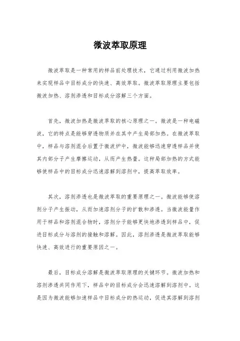 微波萃取原理