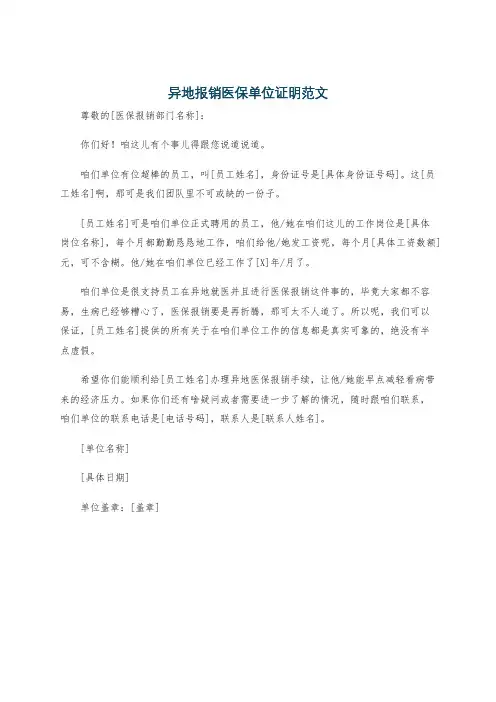 异地报销医保单位证明范文