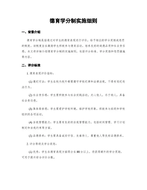 德育学分制实施细则