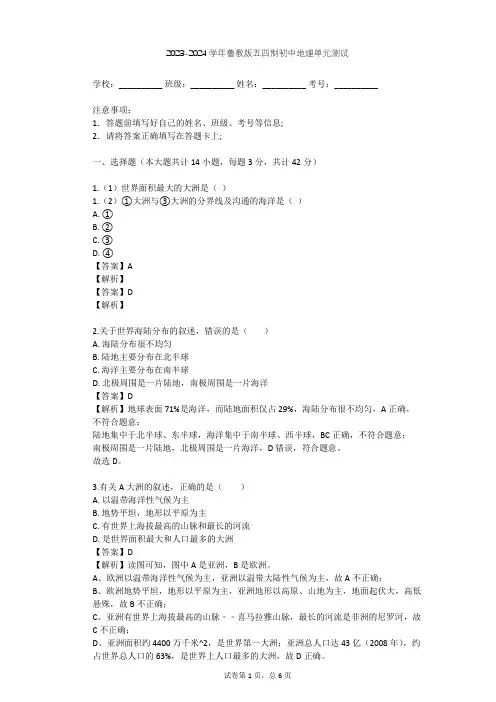 2023-2024学年初中地理鲁教版五四制六年级上第2章 陆地和海洋单元测试(含答案解析)