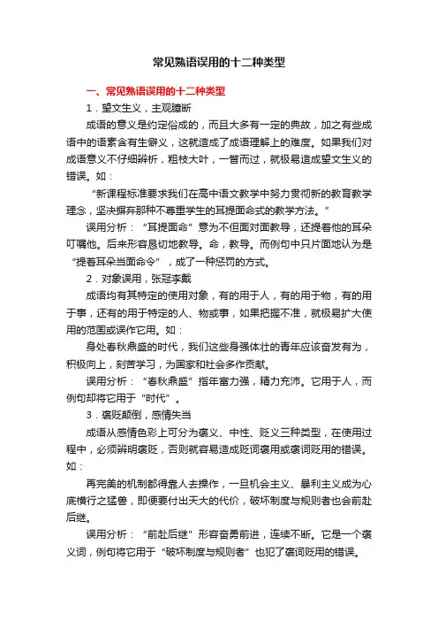 常见熟语误用的十二种类型