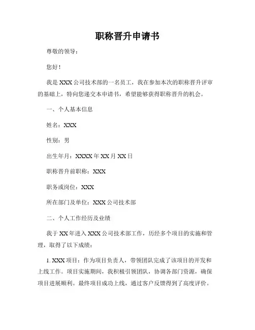 职称晋升申请书