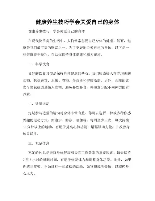 健康养生技巧学会关爱自己的身体