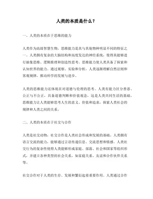 人类的本质是什么？