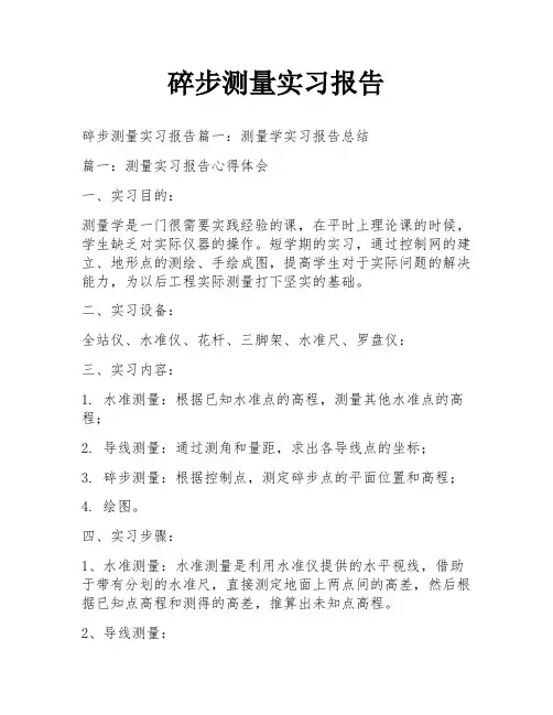 碎步测量实习报告