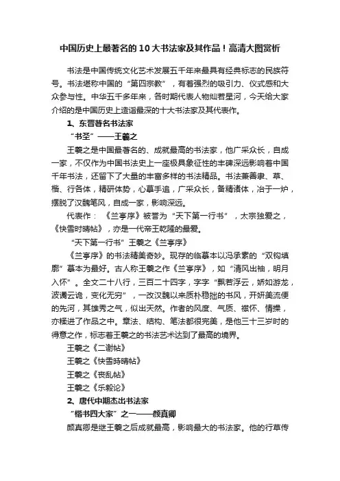 中国历史上最著名的10大书法家及其作品！高清大图赏析