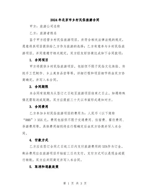 2024年北京市乡村民俗旅游合同