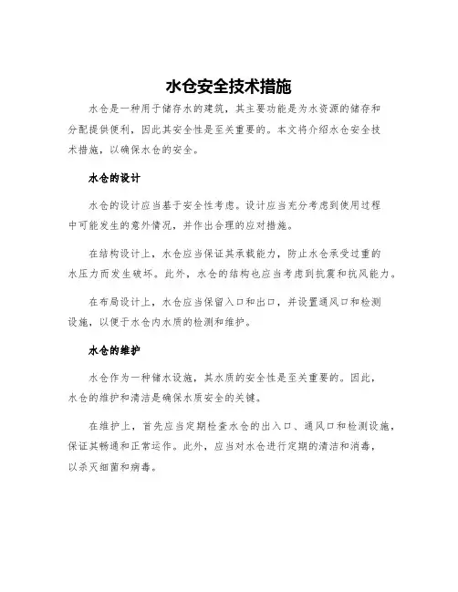 水仓安全技术措施