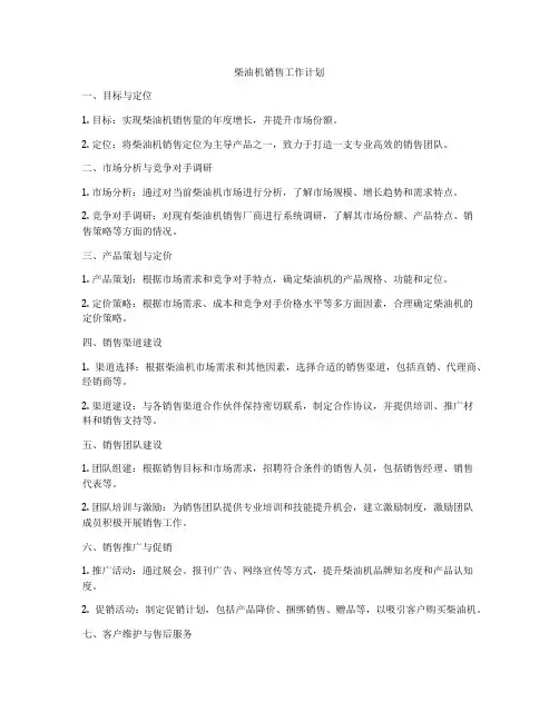 柴油机销售工作计划