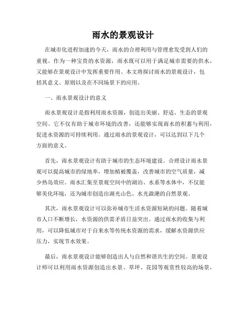 雨水的景观设计