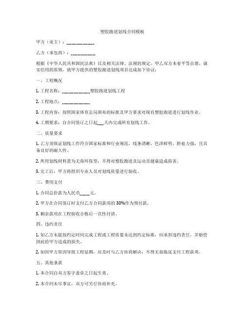 塑胶跑道划线合同模板