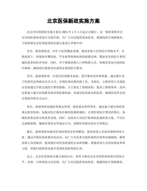 北京医保新政实施方案