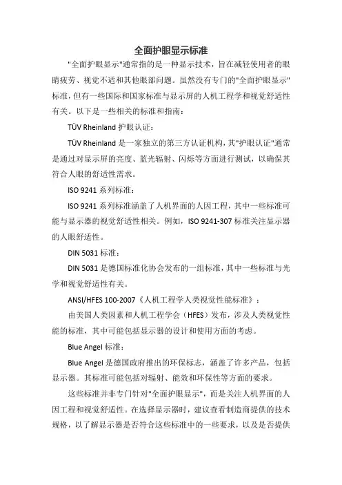 全面护眼显示标准