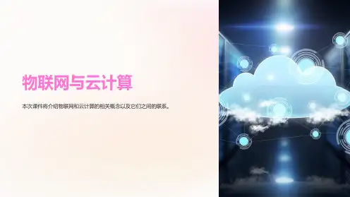 《物联网与云计算》课件