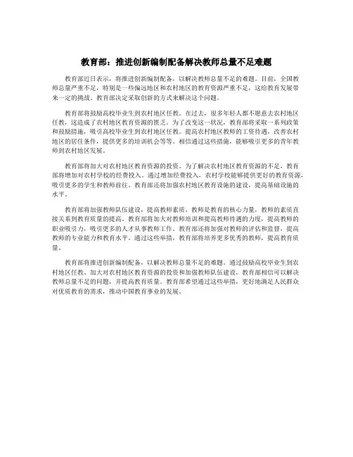 教育部：推进创新编制配备解决教师总量不足难题