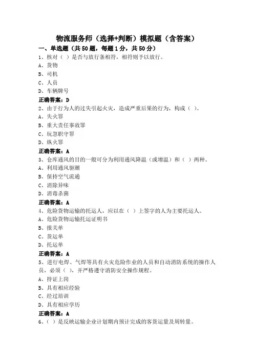 物流服务师(选择+判断)模拟题(含答案)