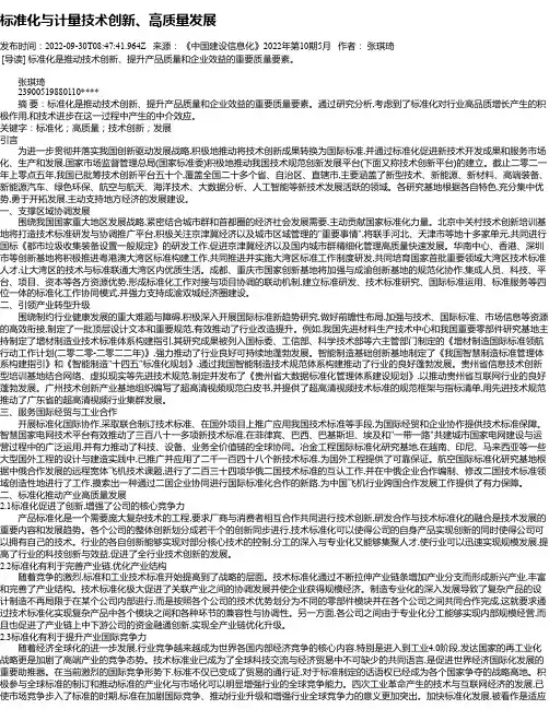 标准化与计量技术创新、高质量发展_1