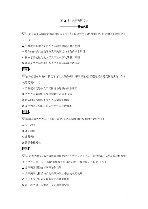 高中历史必修一(人教版 练习)：_第11课 太平天国运动 Word版含答案
