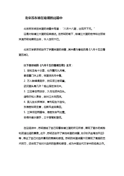 北宋苏东坡在咏潮的诗篇中