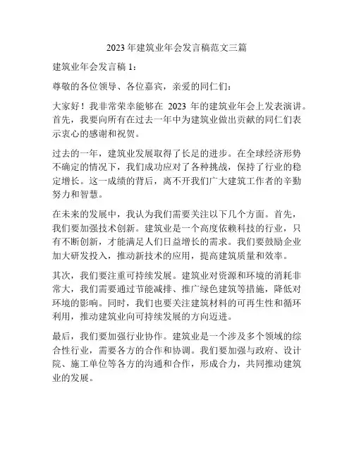2023年建筑业年会发言稿范文三篇