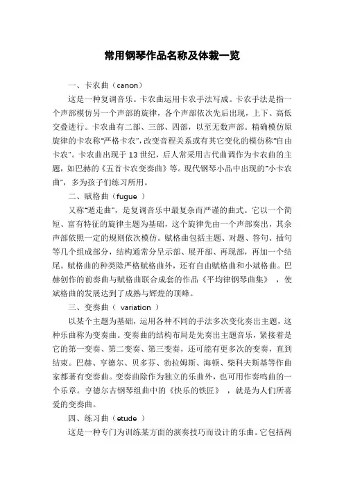 常用钢琴作品名称及体裁一览