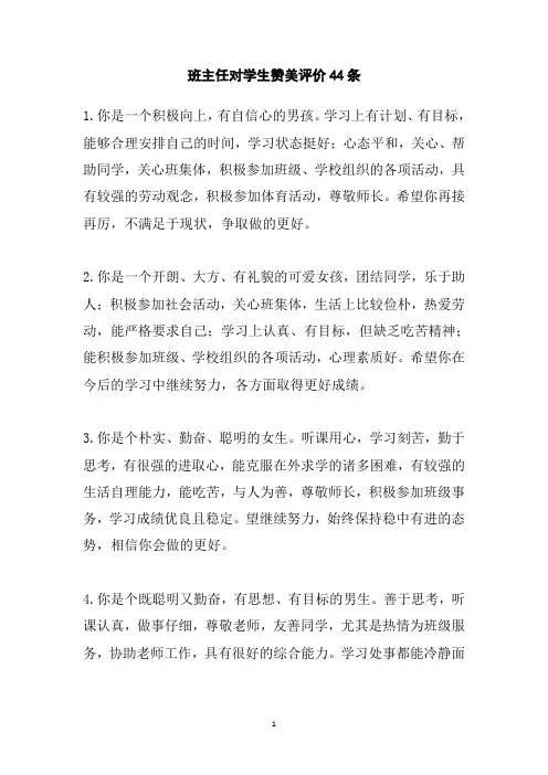 班主任对学生赞美评价44条
