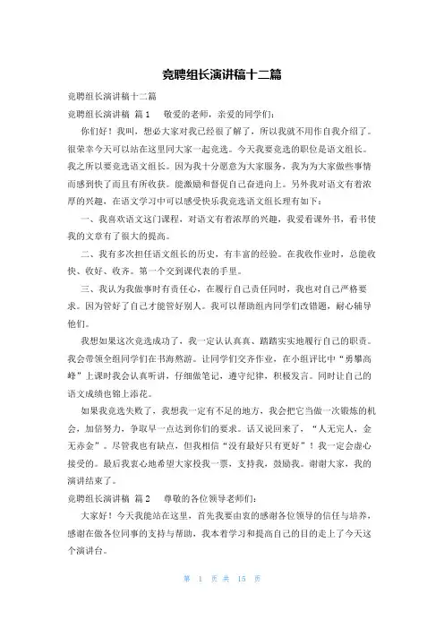 竞聘组长演讲稿十二篇