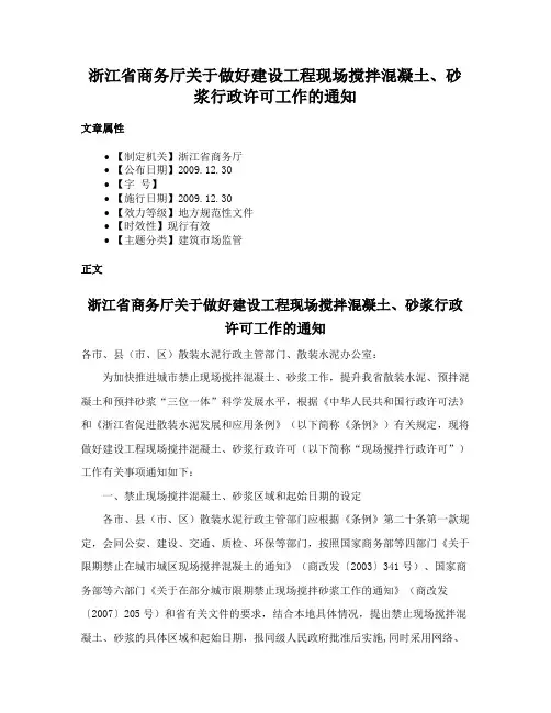 浙江省商务厅关于做好建设工程现场搅拌混凝土、砂浆行政许可工作的通知