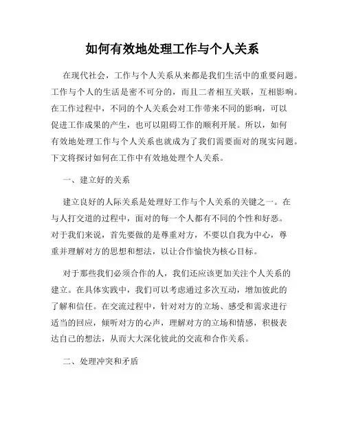 如何有效地处理工作与个人关系