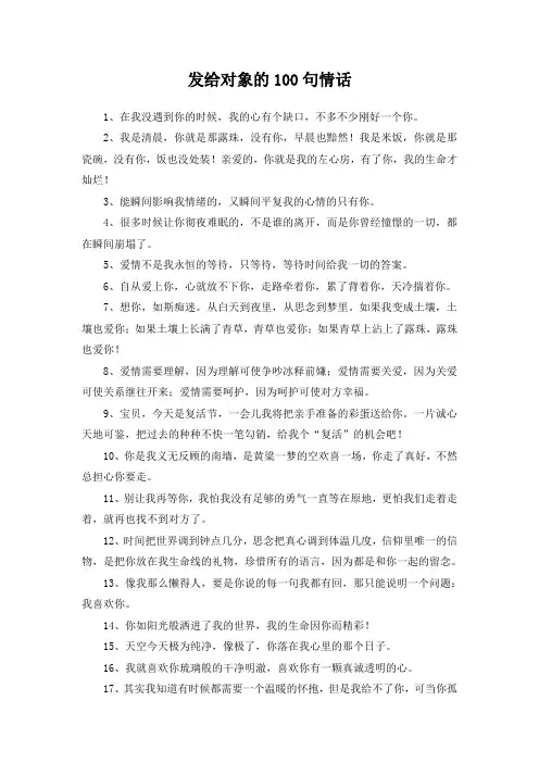 发给对象的100句情话简短