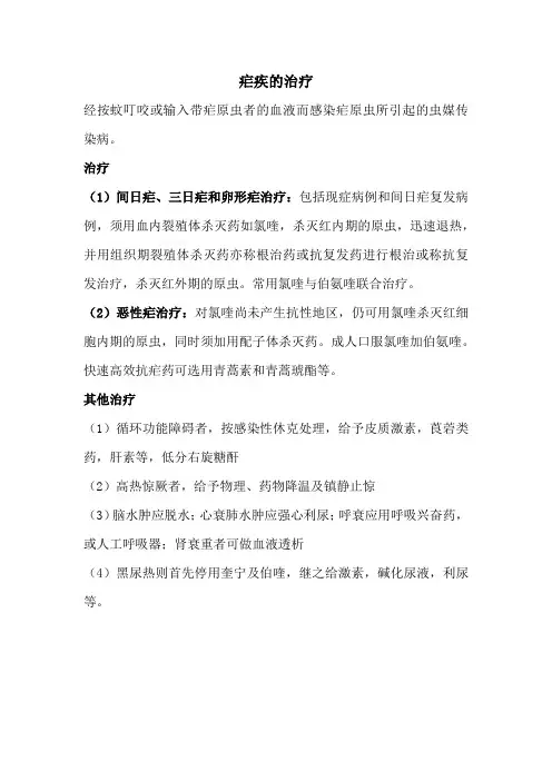 疟疾的治疗