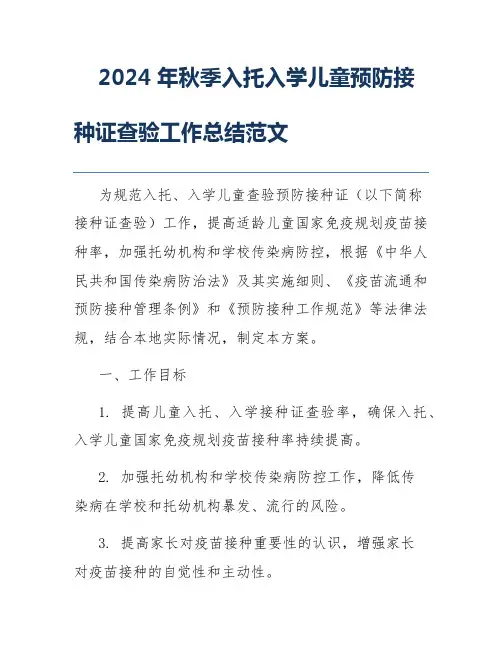 2024年秋季入托入学儿童预防接种证查验工作总结范文