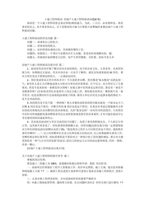 土建工程师面试房地产土建工程师面试问题(9篇)