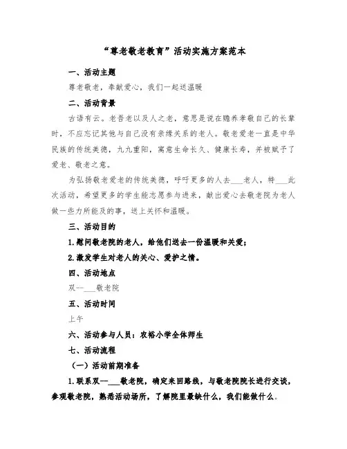 “尊老敬老教育”活动实施方案范本(3篇)