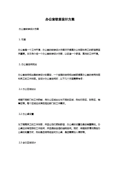 办公室软装设计方案