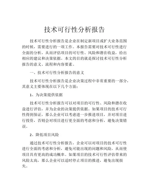 技术可行性分析报告