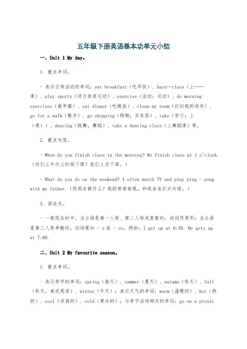 五年级下册英语基本功单元小结