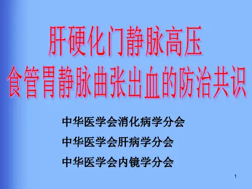 肝硬化门静脉高压食管胃静脉曲张出血的防治共识PPT课件