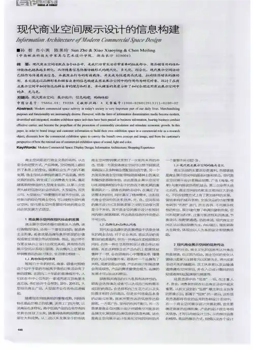 现代商业空间展示设计的信息构建