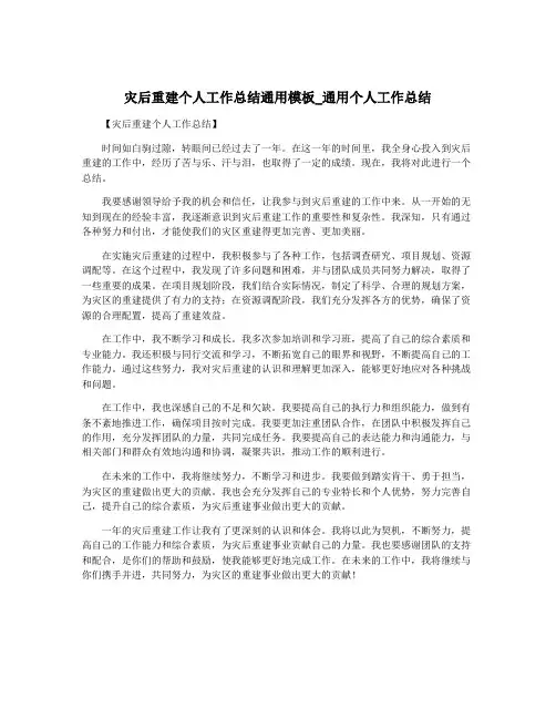 灾后重建个人工作总结通用模板_通用个人工作总结