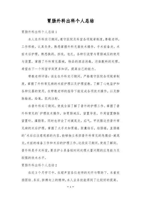 胃肠外科出科个人总结