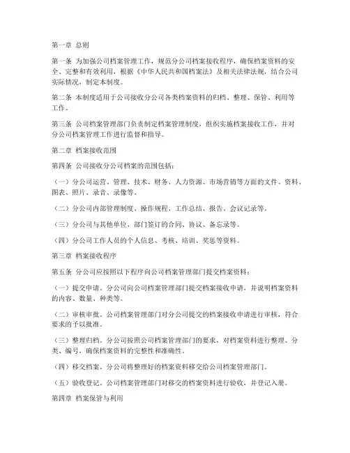 公司接收分公司档案管理制度
