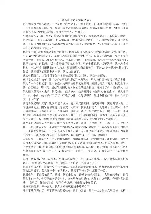 2023最新-小鬼当家作文(精彩10篇)