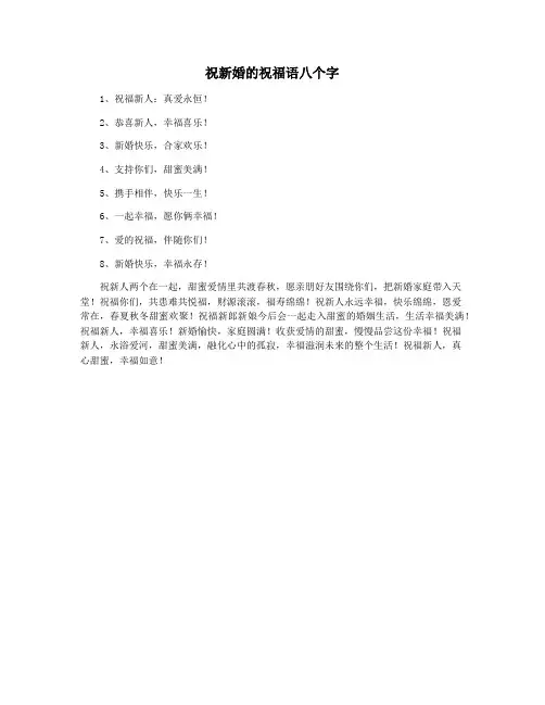 祝新婚的祝福语八个字