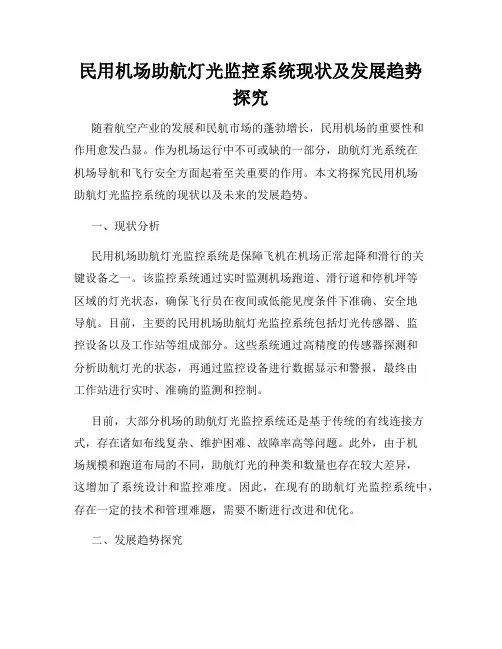 民用机场助航灯光监控系统现状及发展趋势探究