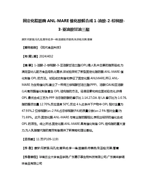 固定化脂肪酶ANL-MARE催化酸解合成1-油酸-2-棕榈酸-3-亚油酸甘油三酯