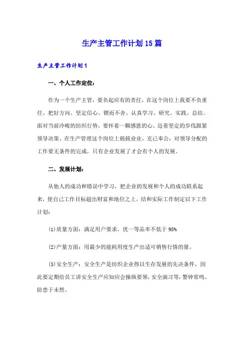 生产主管工作计划15篇